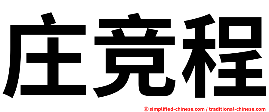 庄竞程