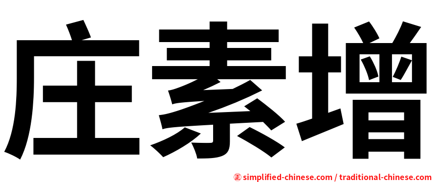 庄素增