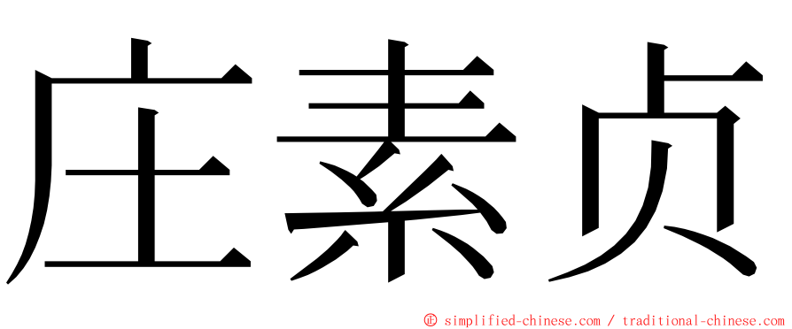 庄素贞 ming font