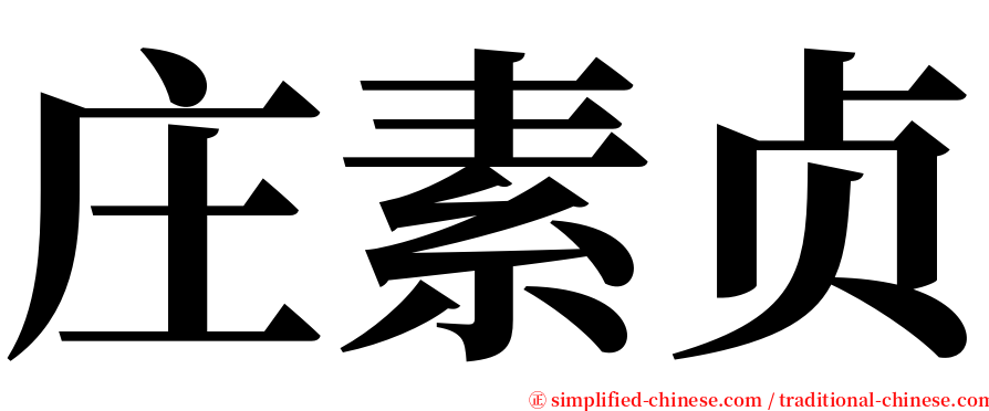 庄素贞 serif font