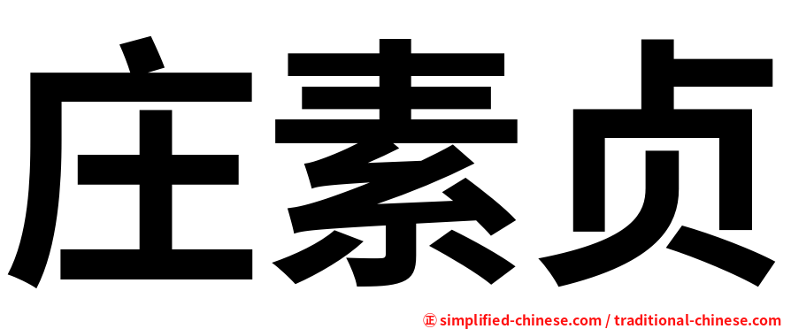 庄素贞