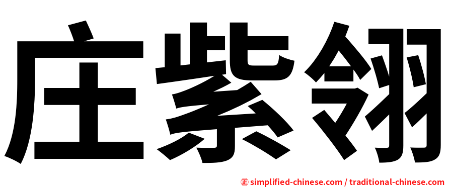 庄紫翎