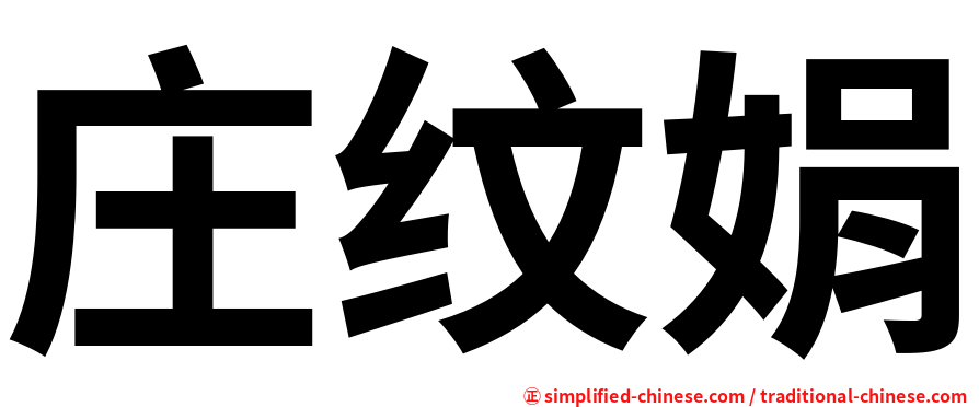 庄纹娟