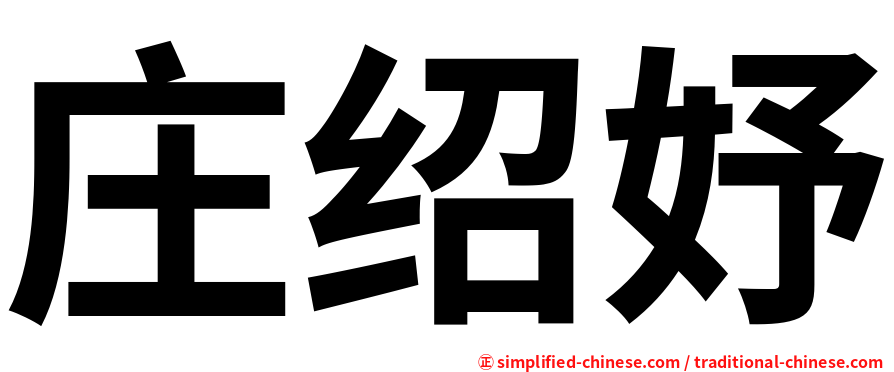 庄绍妤