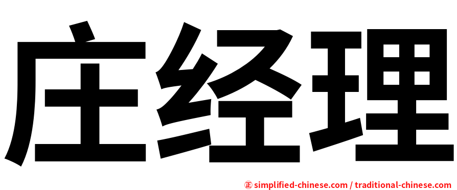 庄经理