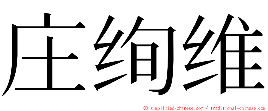 庄绚维 ming font