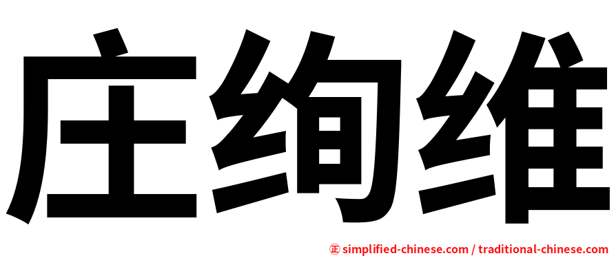 庄绚维