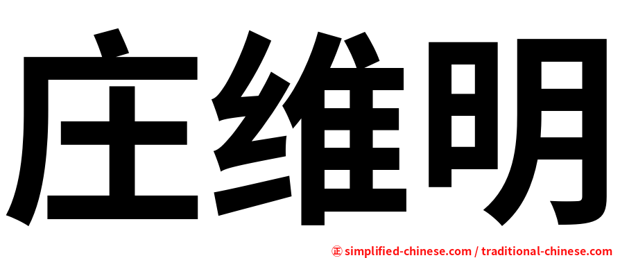 庄维明