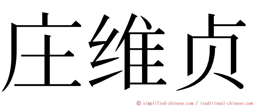 庄维贞 ming font