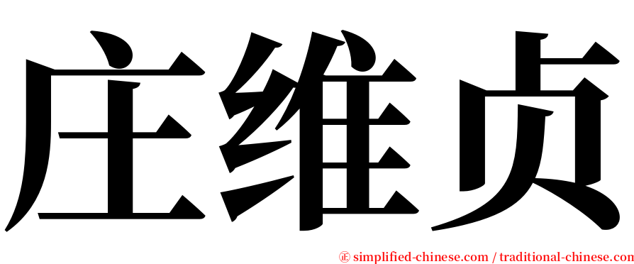 庄维贞 serif font