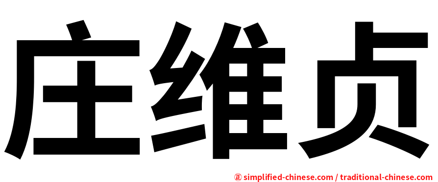 庄维贞