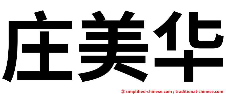 庄美华