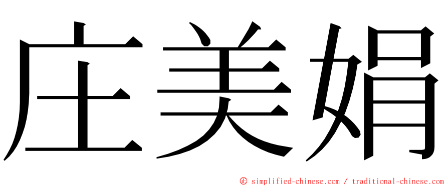 庄美娟 ming font