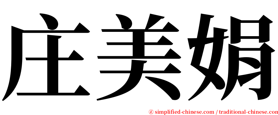 庄美娟 serif font