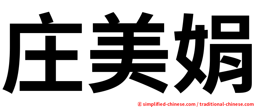 庄美娟