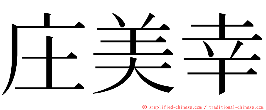 庄美幸 ming font