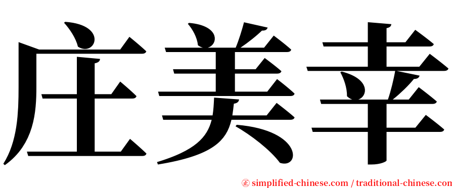 庄美幸 serif font