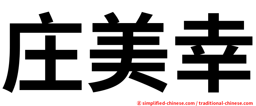 庄美幸