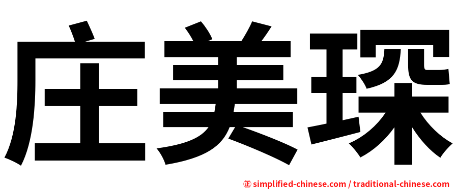 庄美琛