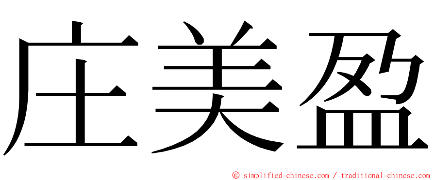庄美盈 ming font