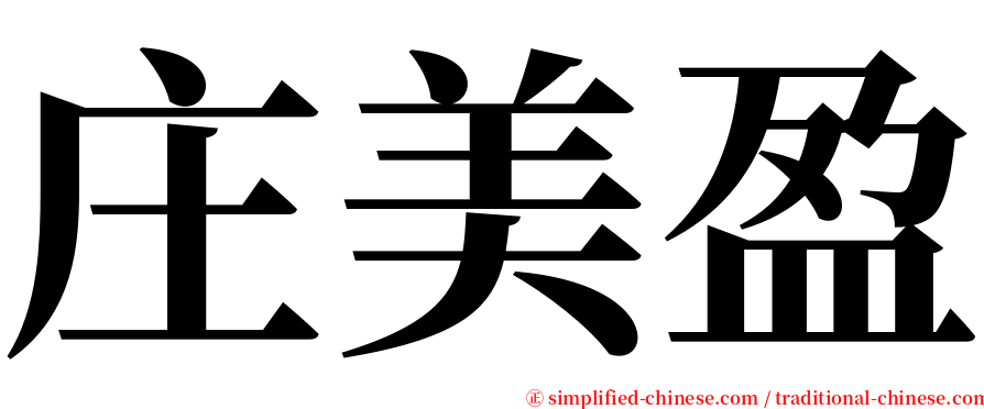 庄美盈 serif font