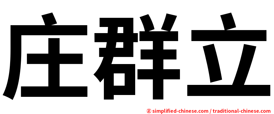 庄群立