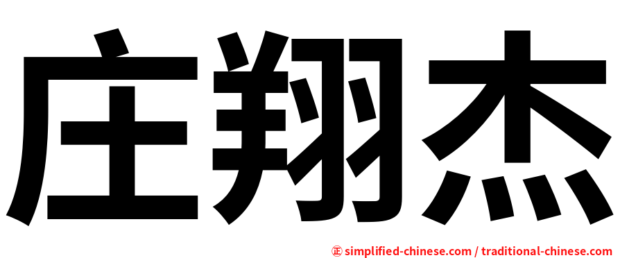 庄翔杰