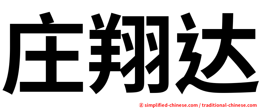 庄翔达