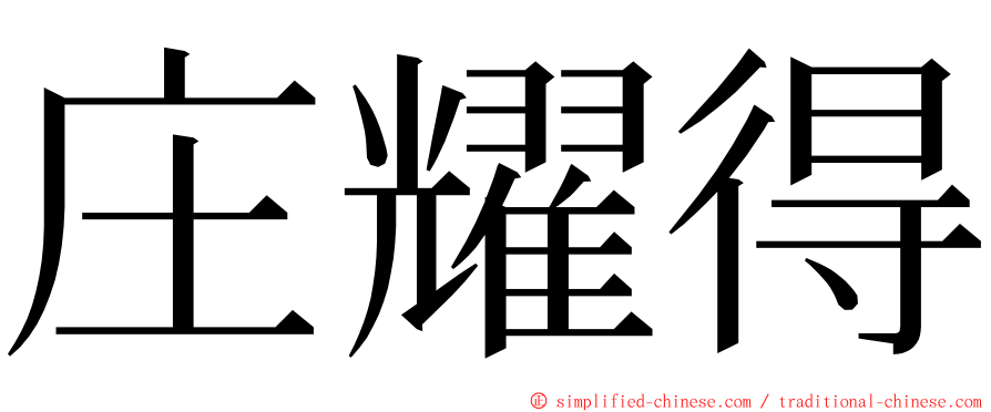 庄耀得 ming font