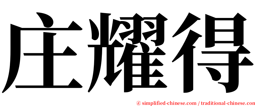 庄耀得 serif font
