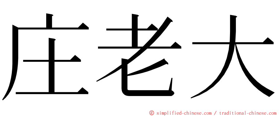 庄老大 ming font