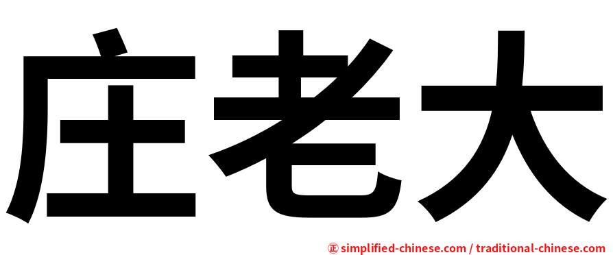 庄老大