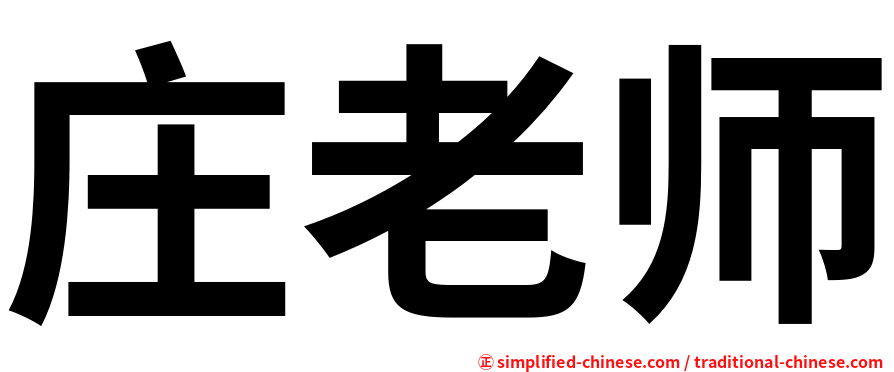 庄老师