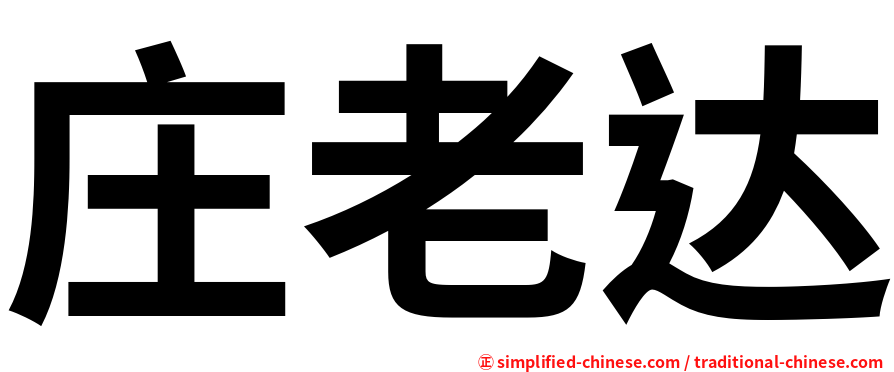 庄老达