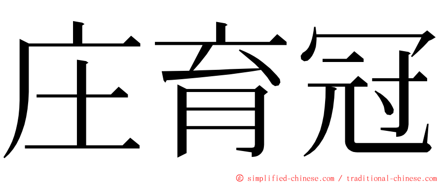 庄育冠 ming font