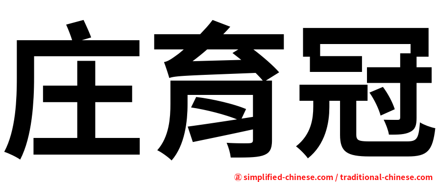 庄育冠
