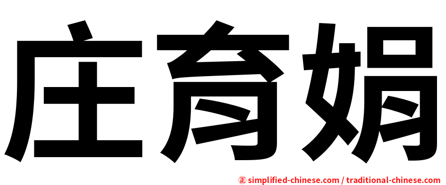 庄育娟