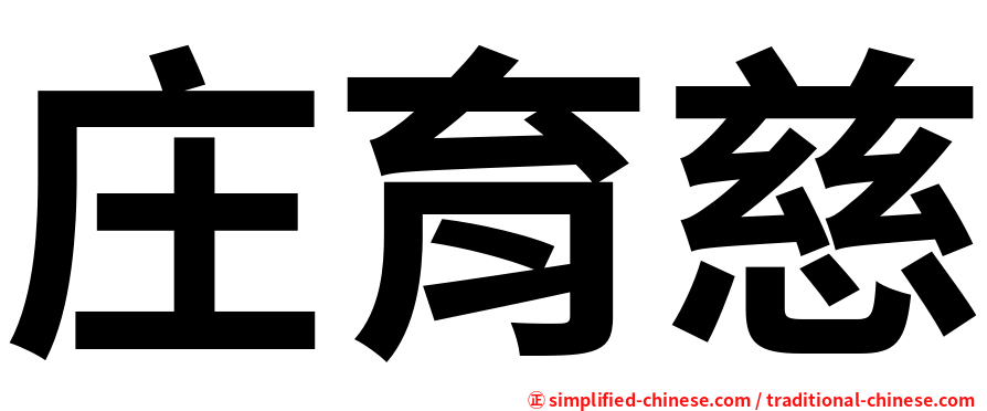 庄育慈