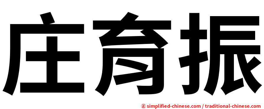 庄育振