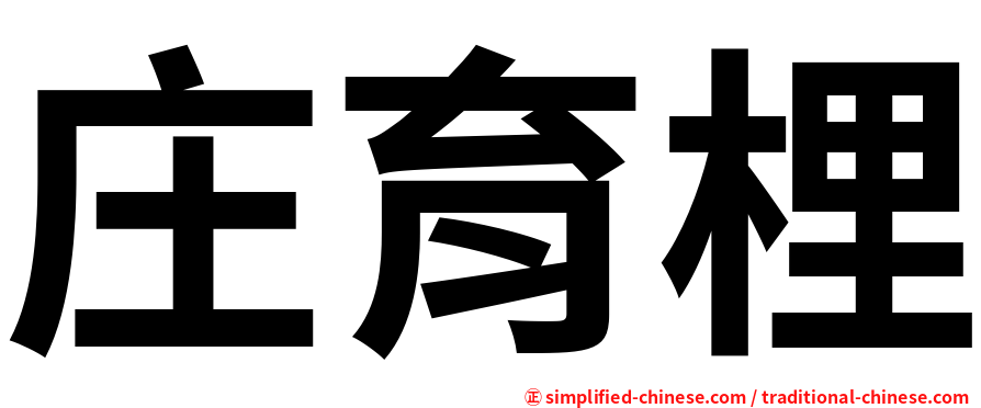 庄育梩