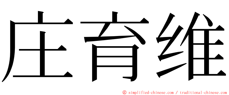 庄育维 ming font