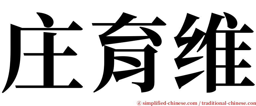 庄育维 serif font