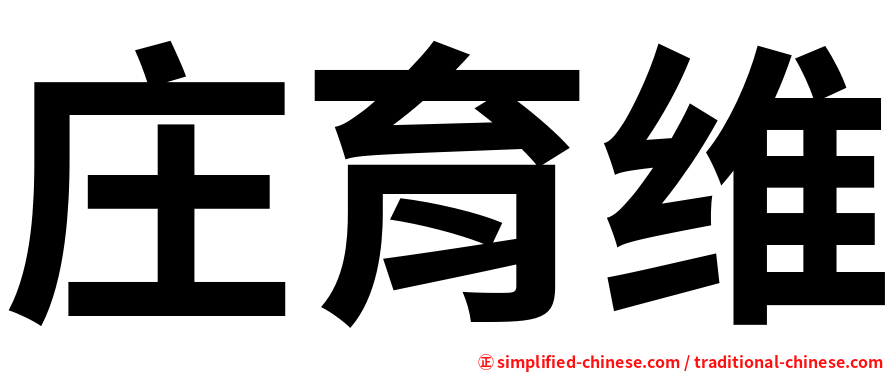庄育维