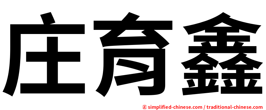 庄育鑫