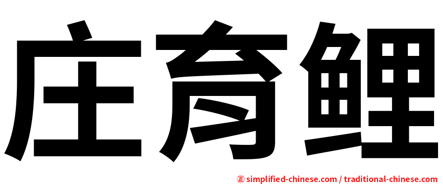 庄育鲤