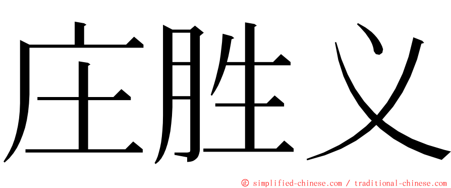 庄胜义 ming font