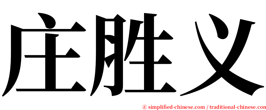 庄胜义 serif font