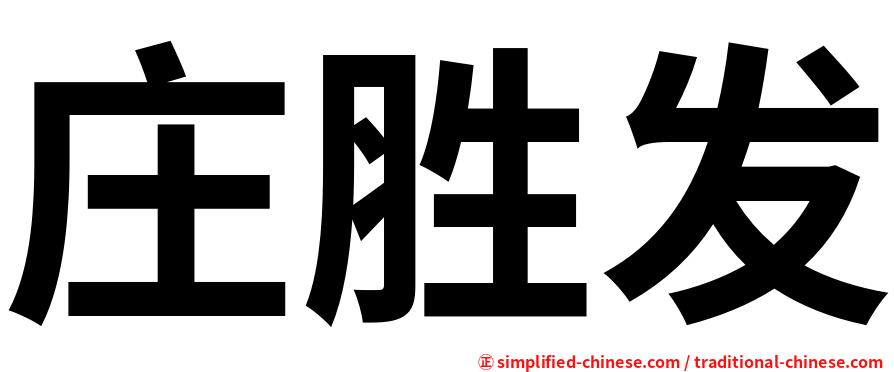 庄胜发