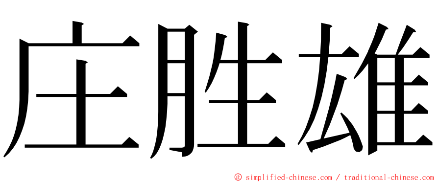 庄胜雄 ming font