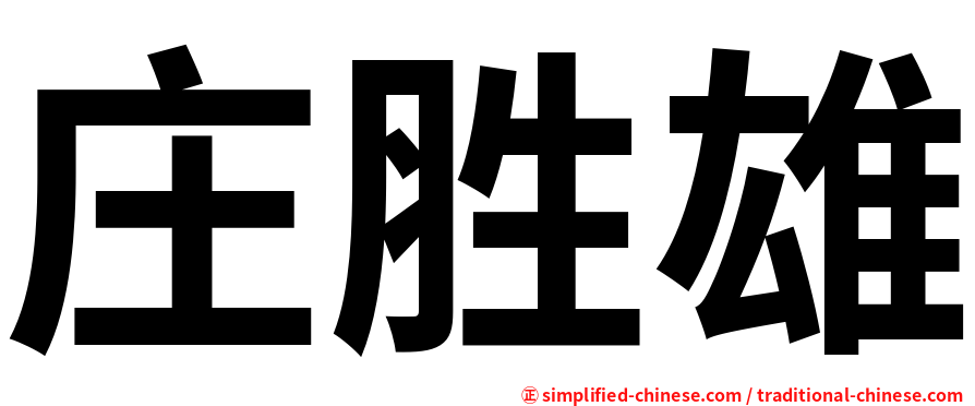 庄胜雄